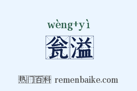 瓮溢是什么意思的图片